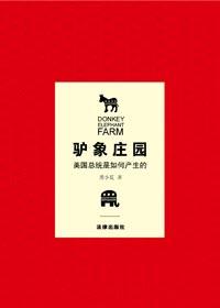 驴象庄园