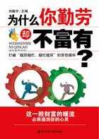 为什么你勤劳却不富有