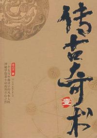 传古奇术