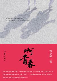 啊，青春