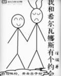 我和希尔瓦娜斯有个约会