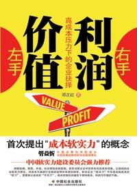 高成本压力下的企业抉择:左手价值右手利润