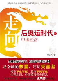 走向-后奥运时代的中国经济