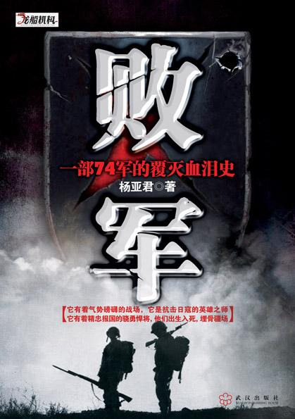 国民党王牌军覆灭记:败军