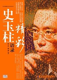 史玉柱精彩语录
