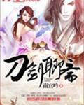 刀剑聊斋