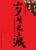 岁月无痕:中国留苏群体纪实