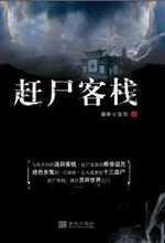 赶尸客栈