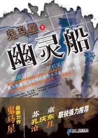 幽灵船