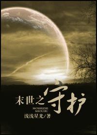 末世之守护