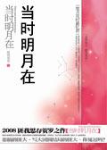 当时明月在