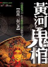 黄河鬼棺1-4合集