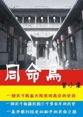 同命鸟