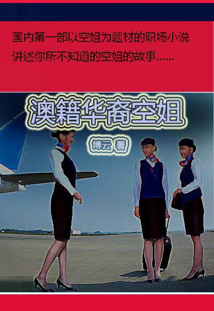 澳籍华裔空姐