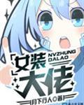 女装大佬