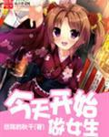 今天开始做女生