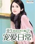重生宠爱日常