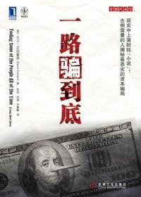 一路骗到底