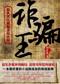 诈骗王