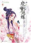 晓梦迷蝶之秋霁