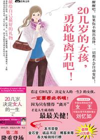 20几岁的女孩勇敢地离开吧