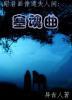 塞魂曲