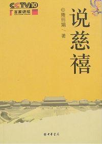 说慈禧