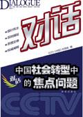 探讨中国社会转型中的焦点问题:对话