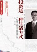 投资是一种生活方式