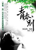 青春，别