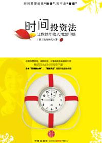 时间投资法