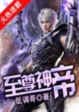 至尊神帝