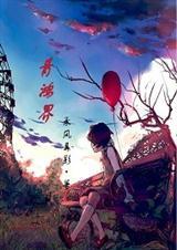 青鸿界