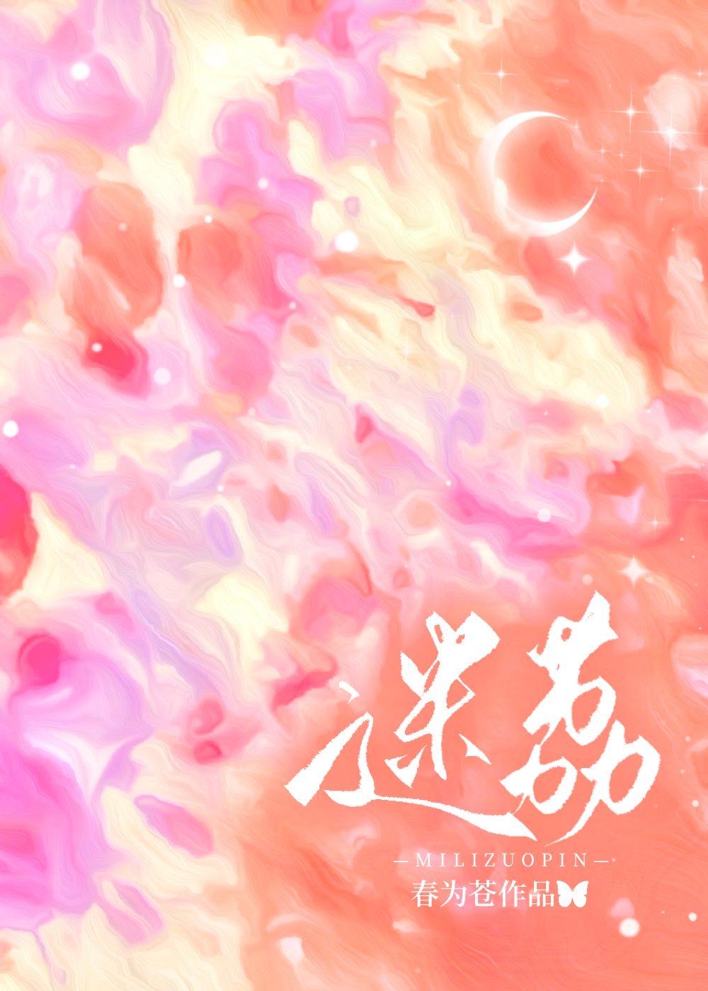 迷荔