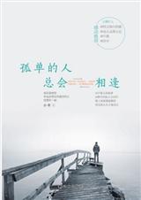 孤单的人总会相逢