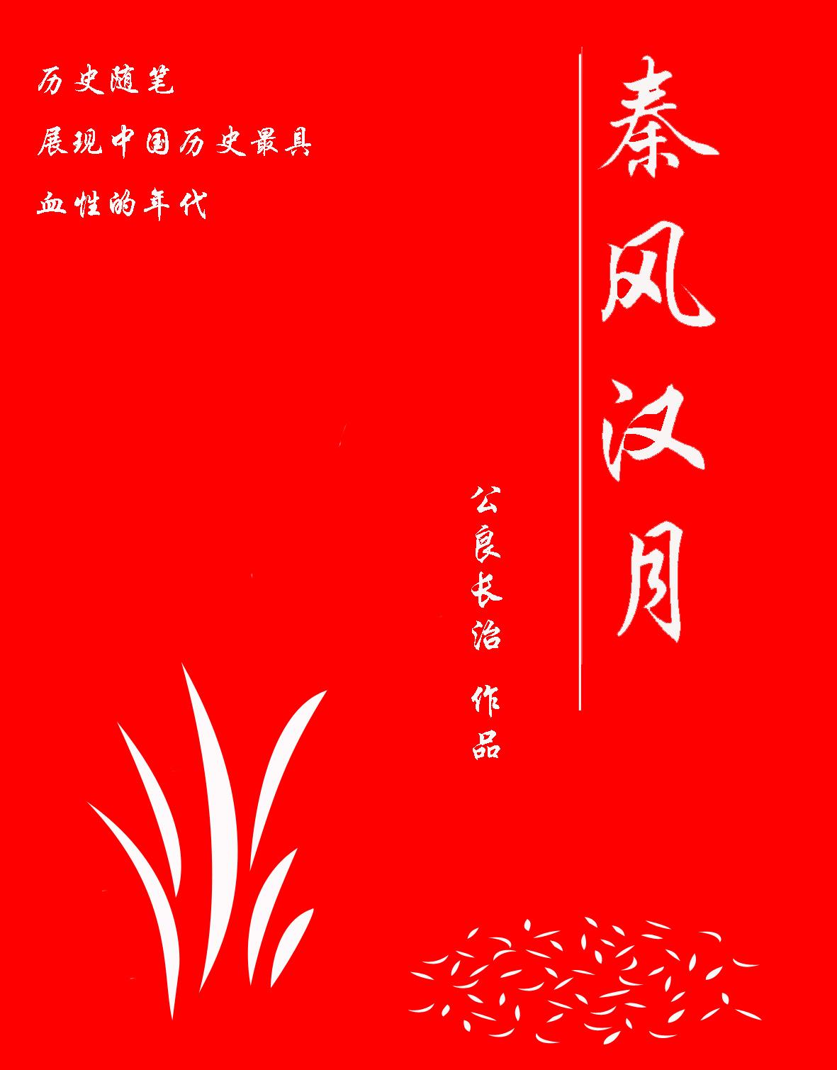 温习历史:秦风汉月