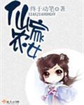 仙家农女