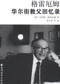 格雷厄姆-华尔街教父回忆录