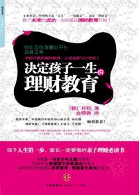 决定孩子一生的理财教育