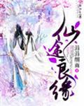 仙途良缘