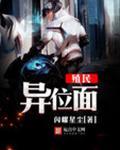 殖民异位面