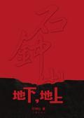 地下，地上