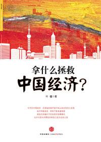 拿什么拯救中国经济