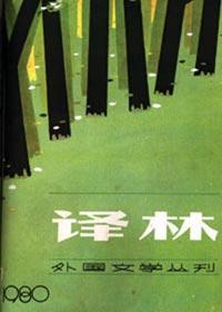 译林 创刊30周年外国小说巡展(中)