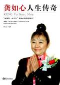 亚洲第一女首富:龚如心人生传奇