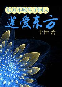 东方不败生子同人之‘莲’爱东方