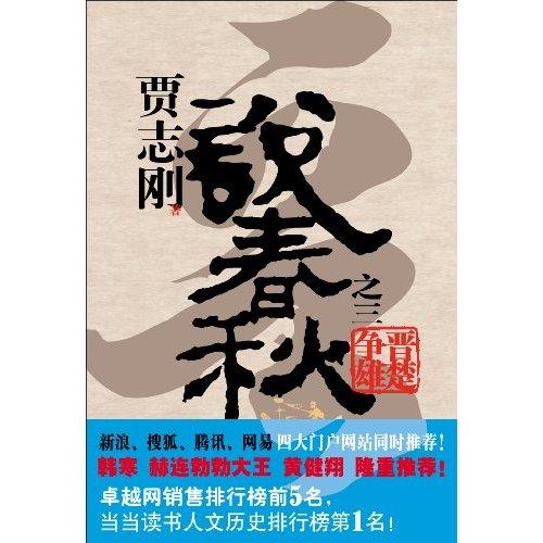 说春秋第三部(完)