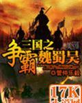 三国之争霸魏蜀吴