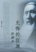 无悔的狂澜--张澜传