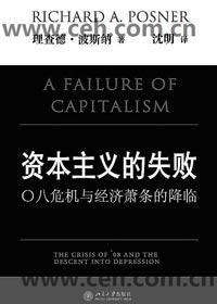 资本主义的失败